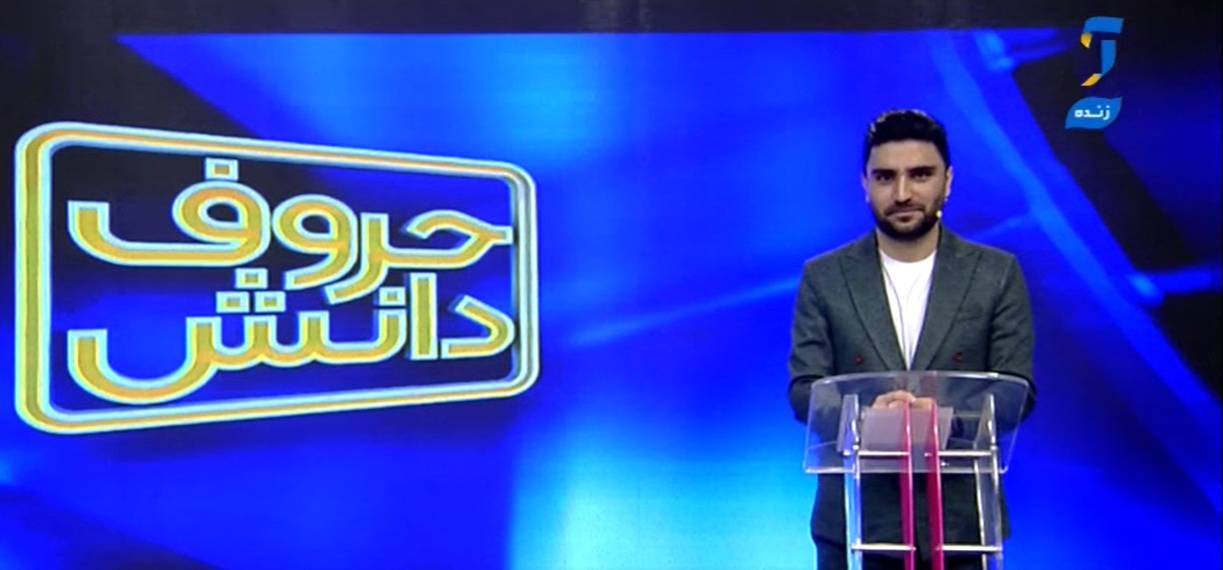 محک زنی اطلاعات عمومی دانش آموزان در «حروف دانش»