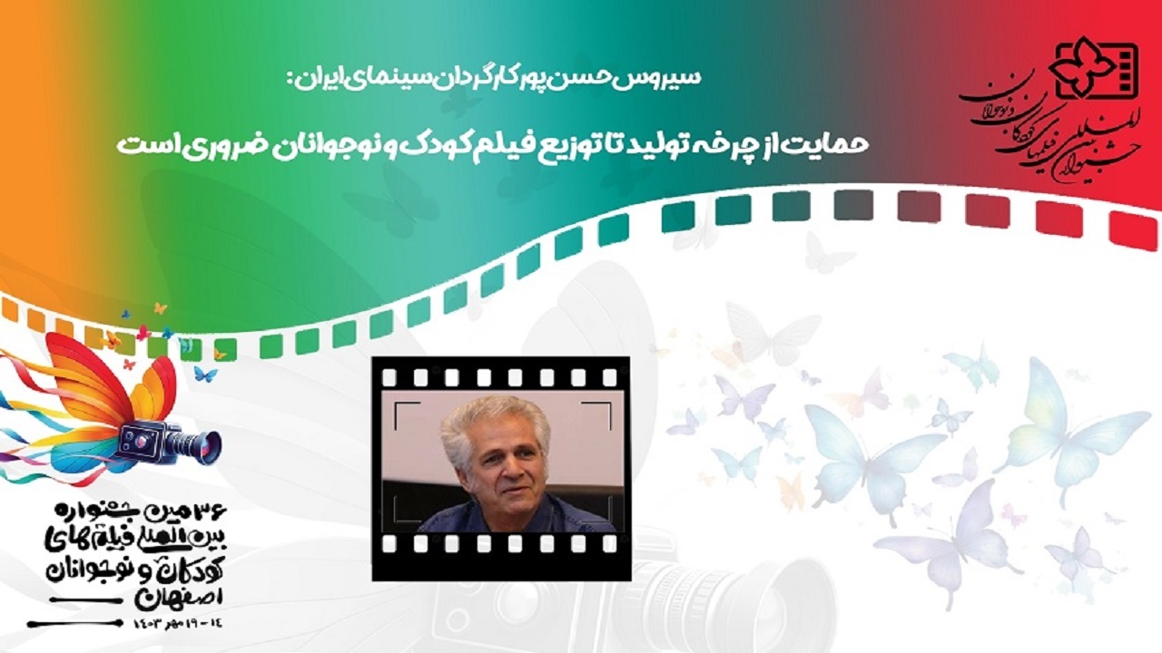 ضرورت حمایت از چرخه توزیع و نمایش فیلم‌های کودکان و نوجوانان