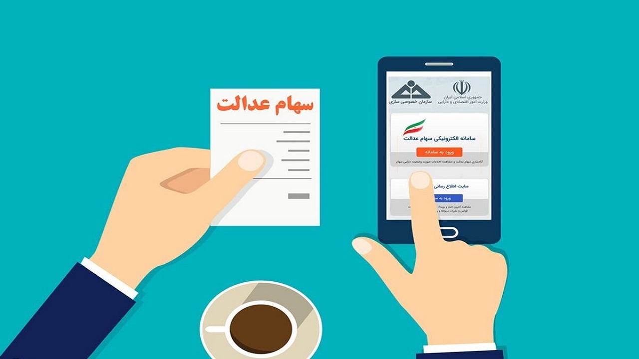 ۵۰ میلیون ایرانی «سهام عدالت» دارند