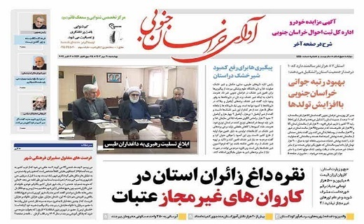 روزنامه آوای خراسان جنوبی روزنامه آوای خراسان جنوبی