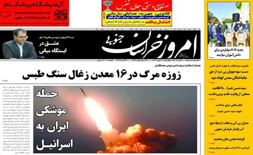 روزنامه امروز خراسان جنوبی روزنامه امروز خراسان جنوبی