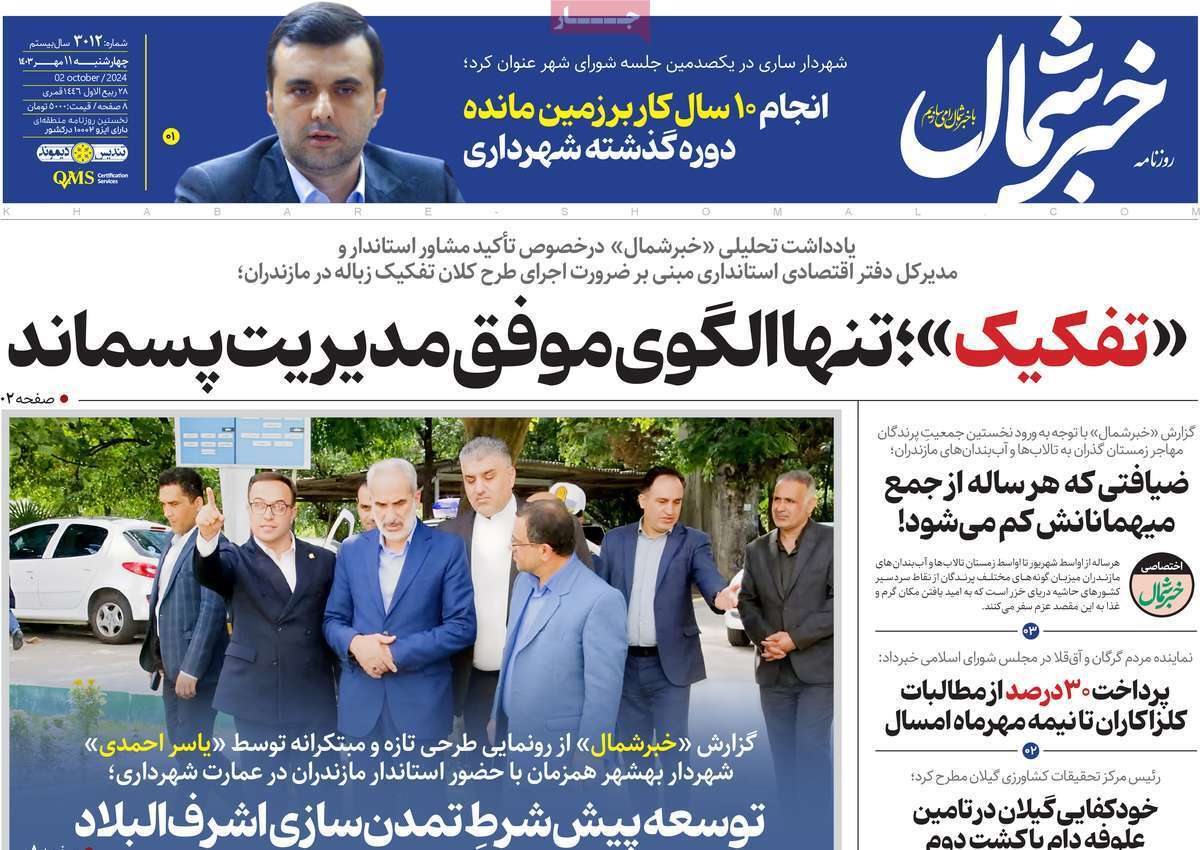 خبر شمال -چهارشنبه ۱۱ مهر خبر شمال -چهارشنبه ۱۱ مهر