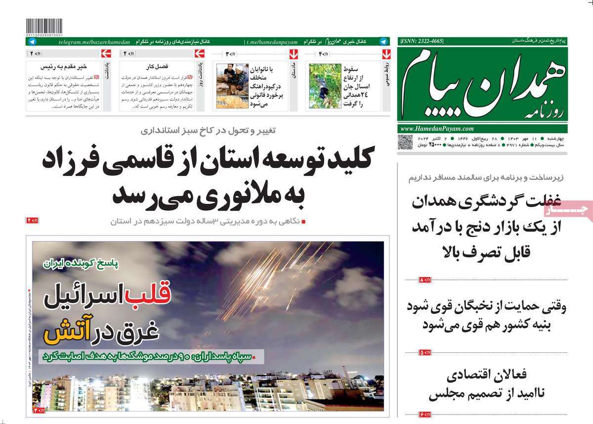 همدان -چهارشنبه ۱۱ مهر همدان -چهارشنبه ۱۱ مهر