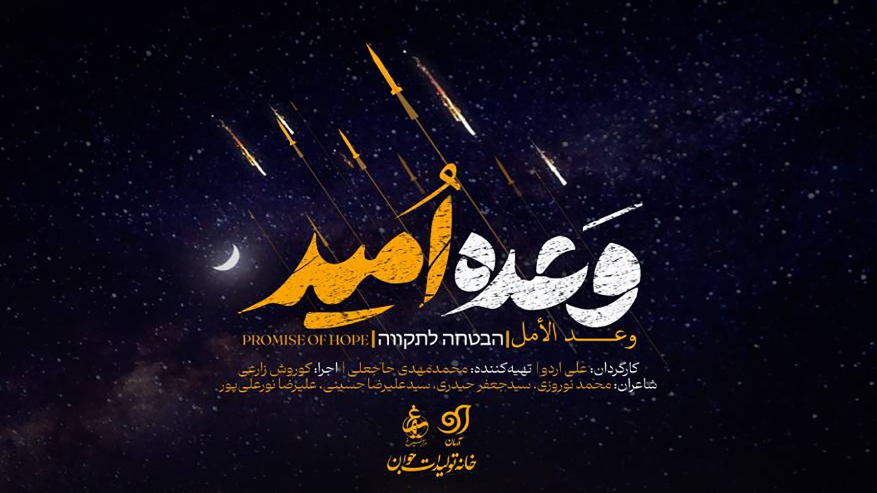 «وعده امید» تا ساعاتی دیگر منتشر می‌شود
