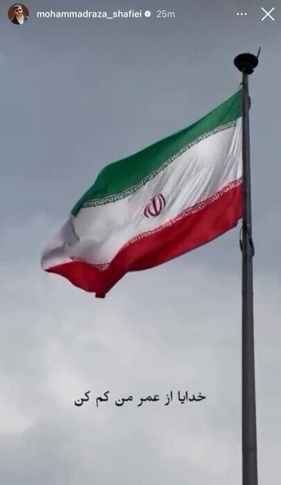 واکنش محمدرضا شفیعی با انتشار تصویری از پرچم ایران نوشت واکنش محمدرضا شفیعی با انتشار تصویری از پرچم ایران نوشت