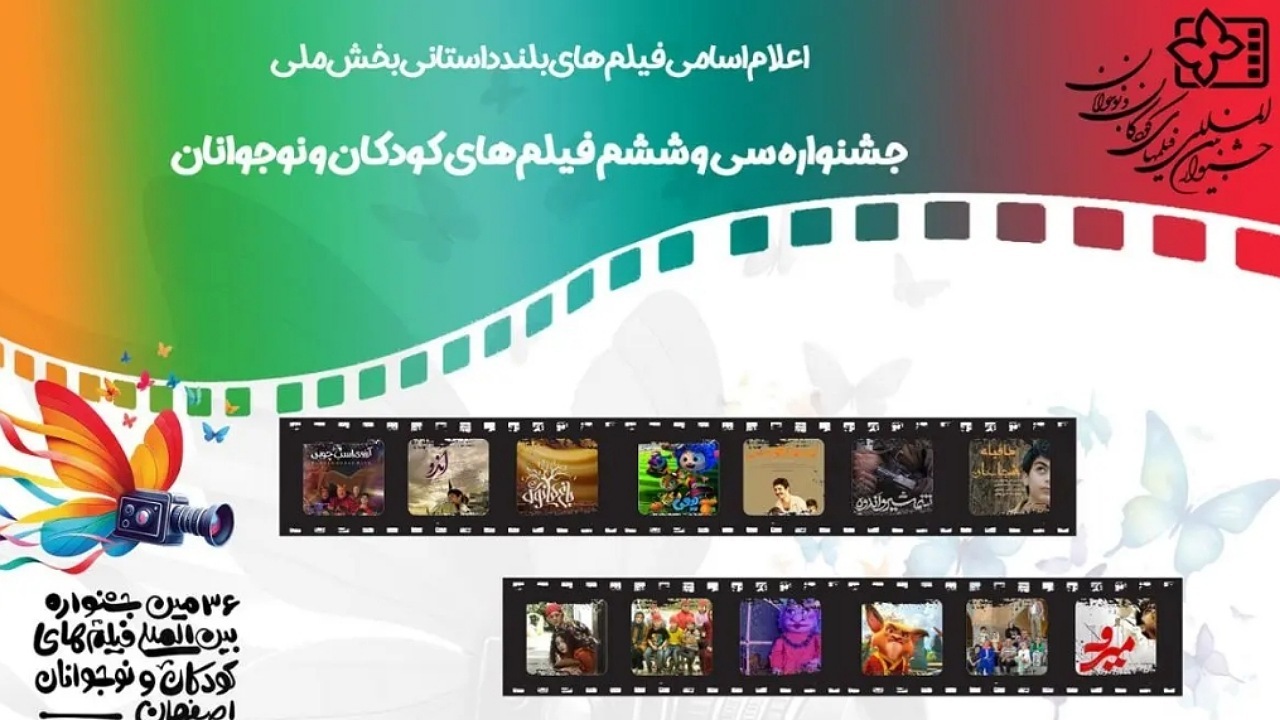 اعلام اسامی فیلم‌های بلند داستانی بخش ملی جشنواره کودک و نوجوان