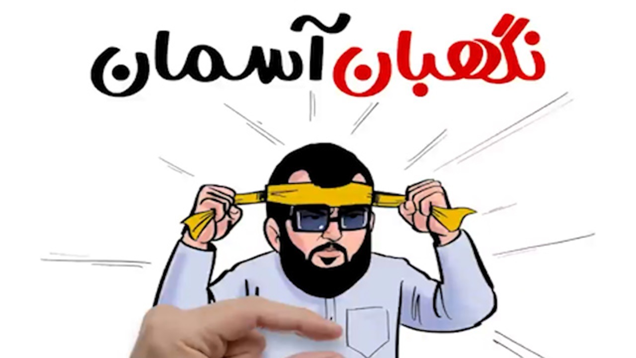 کلیپ زیبای نگهبان آسمان به مناسبت شهادت سید حسن نصرالله+ فیلم