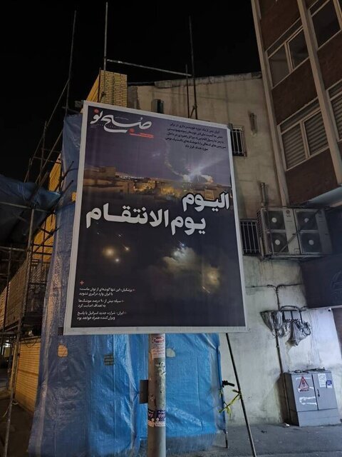 اکران صفحه اول روزنامهها همزمان با حمله ایران به اسرائیل در پایتخت اکران صفحه اول روزنامهها همزمان با حمله ایران به اسرائیل در پایتخت