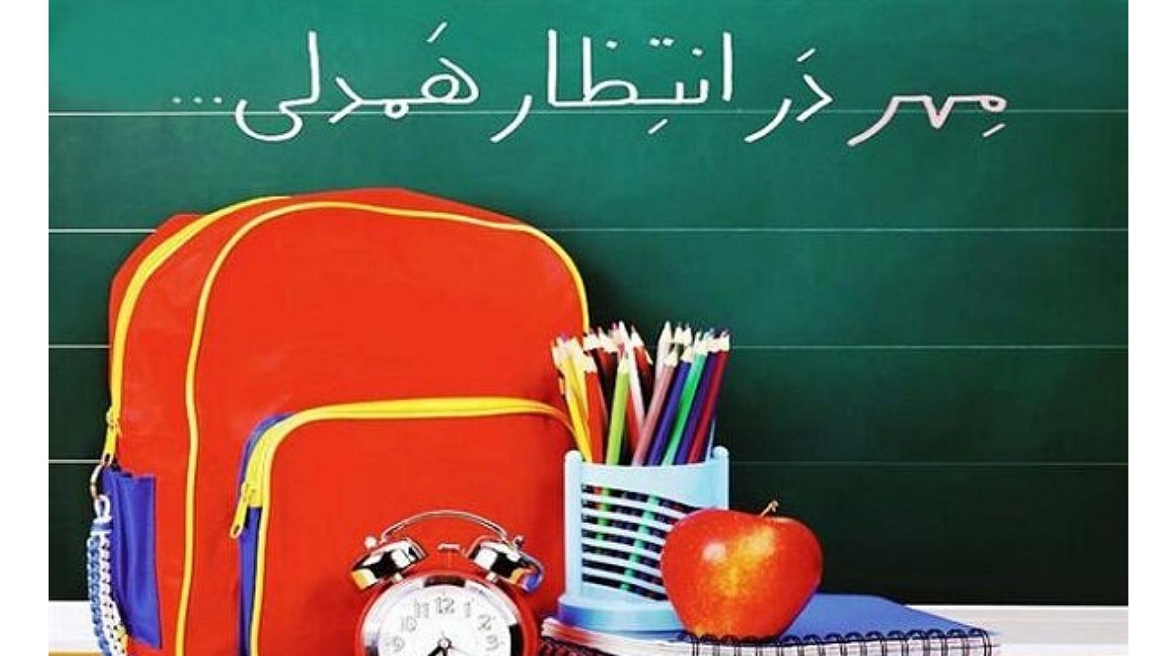 نواختن زنگ شور عاطفه‌ها در مدارس چهارمحال و بختیاری