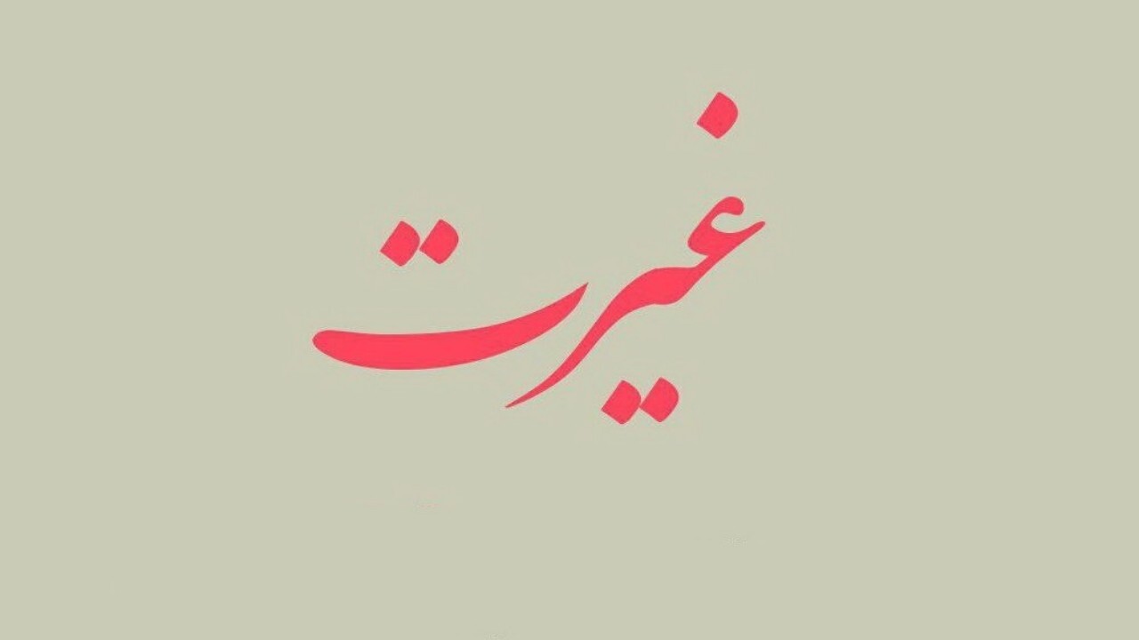 بررسی ریشه غیرتمندی + فیلم