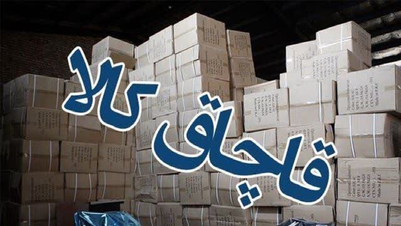 جریمه یک میلیارد و ۲۳۲ میلیونی ریالی قاچاقچی لوازم خانگی در لرستان