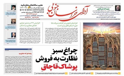روزنامه آوای خراسان جنوبی