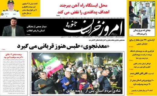 روزنامه امروز خراسان جنوبی