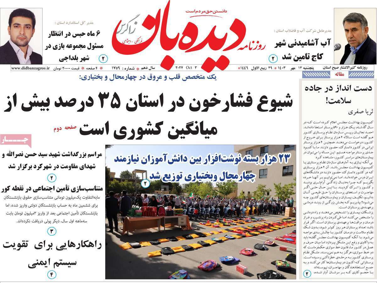 دیده بان ۱۲ مهر