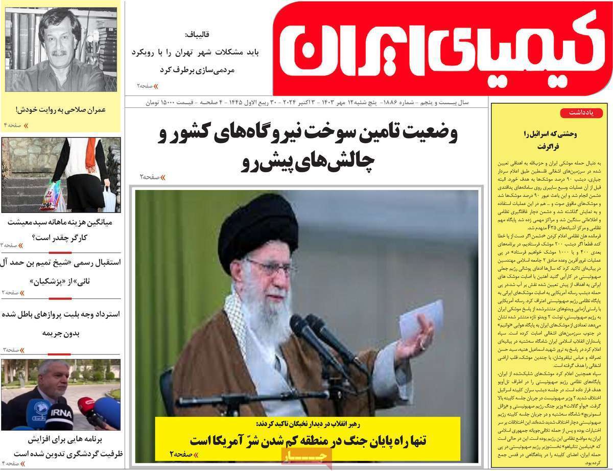 کیمیای ایران ۱۲ مهر