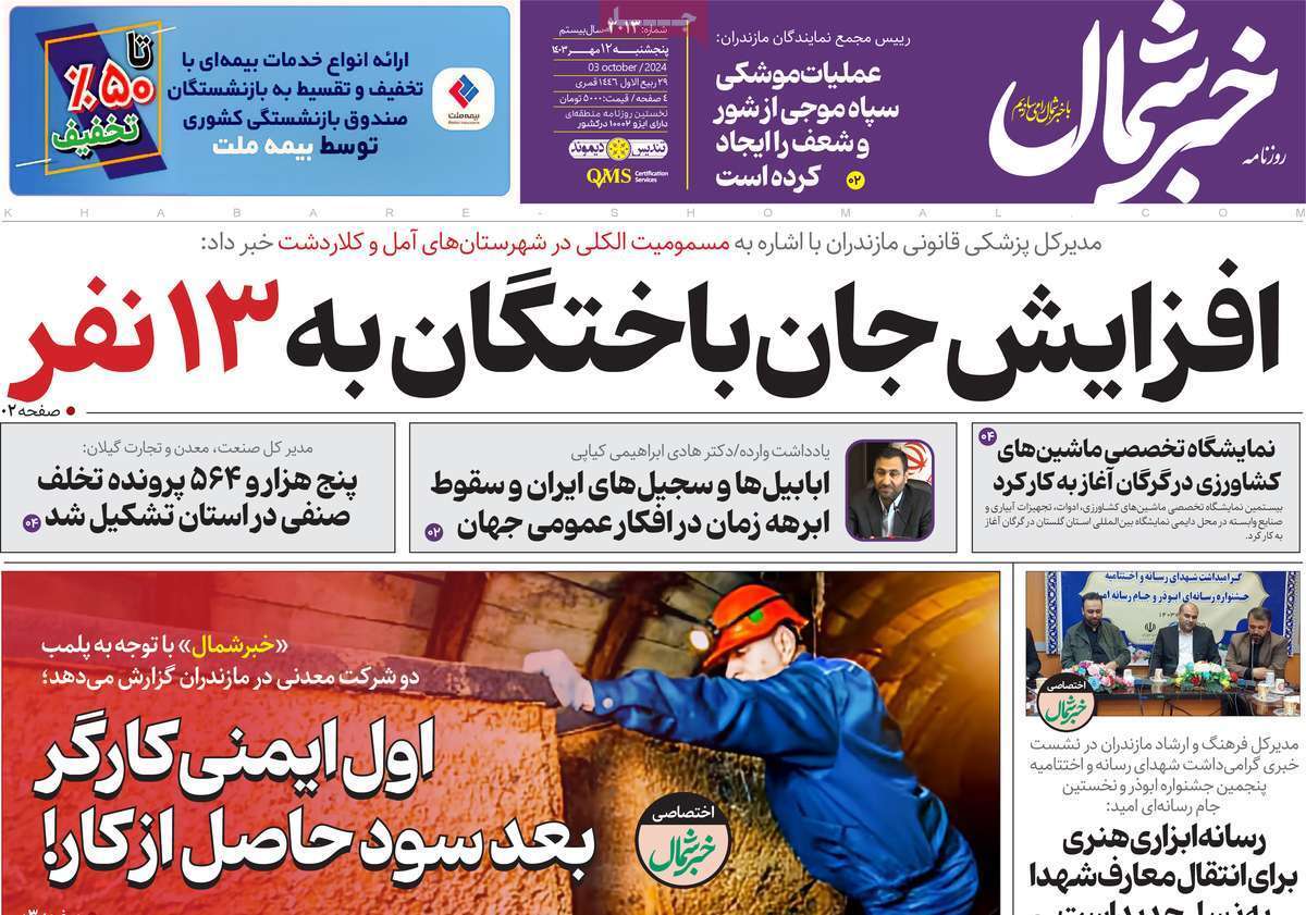 خبرشمال ۱۲ مهر
