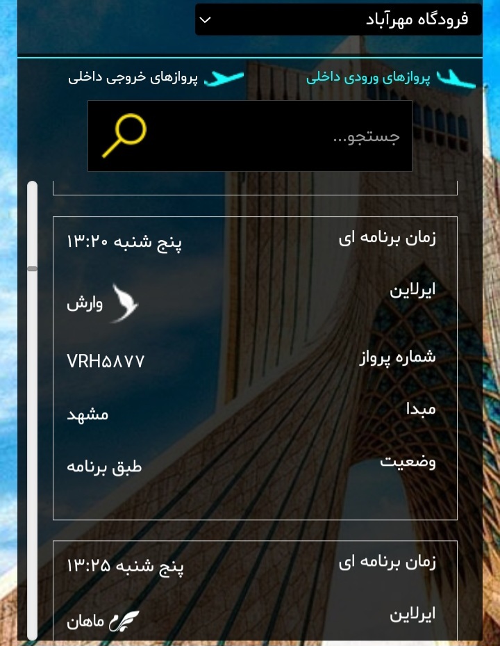 پروازهای فرودگاه مهرآباد