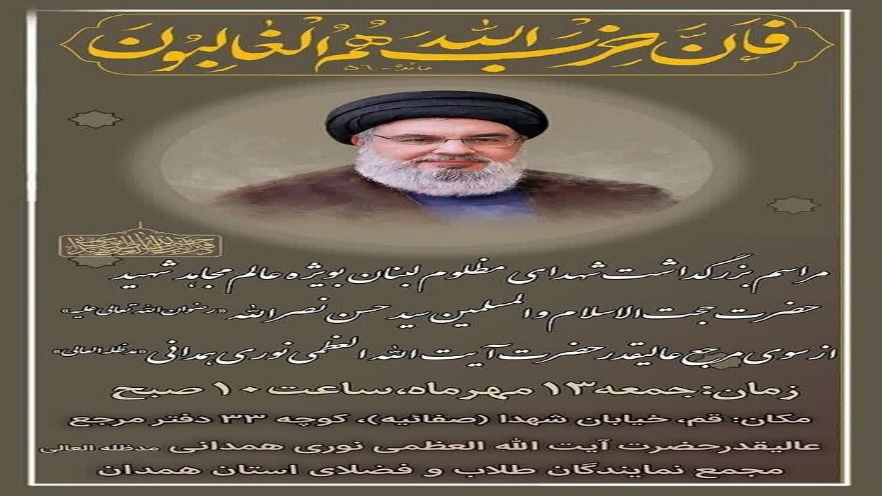 بزرگداشت سید مقاومت در دفتر آیت الله العظمی نوری همدانی برگزار می‌شود
