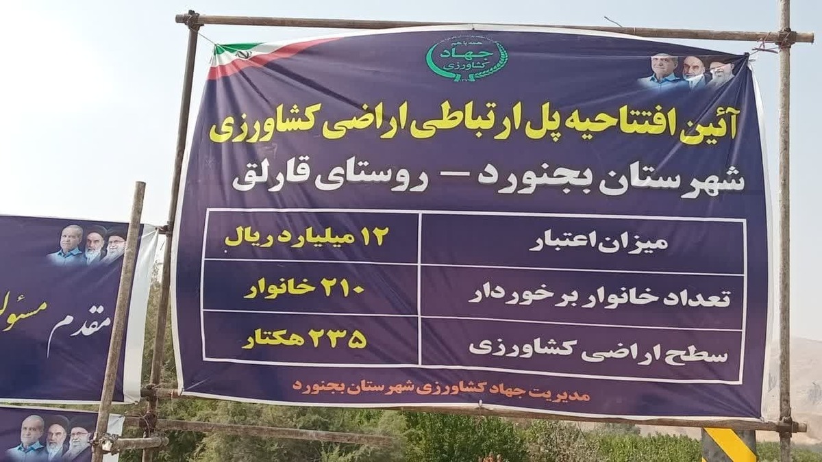 باشگاه خبرنگاران -افتتاح پل بین مزارع روستای قارلق بجنورد