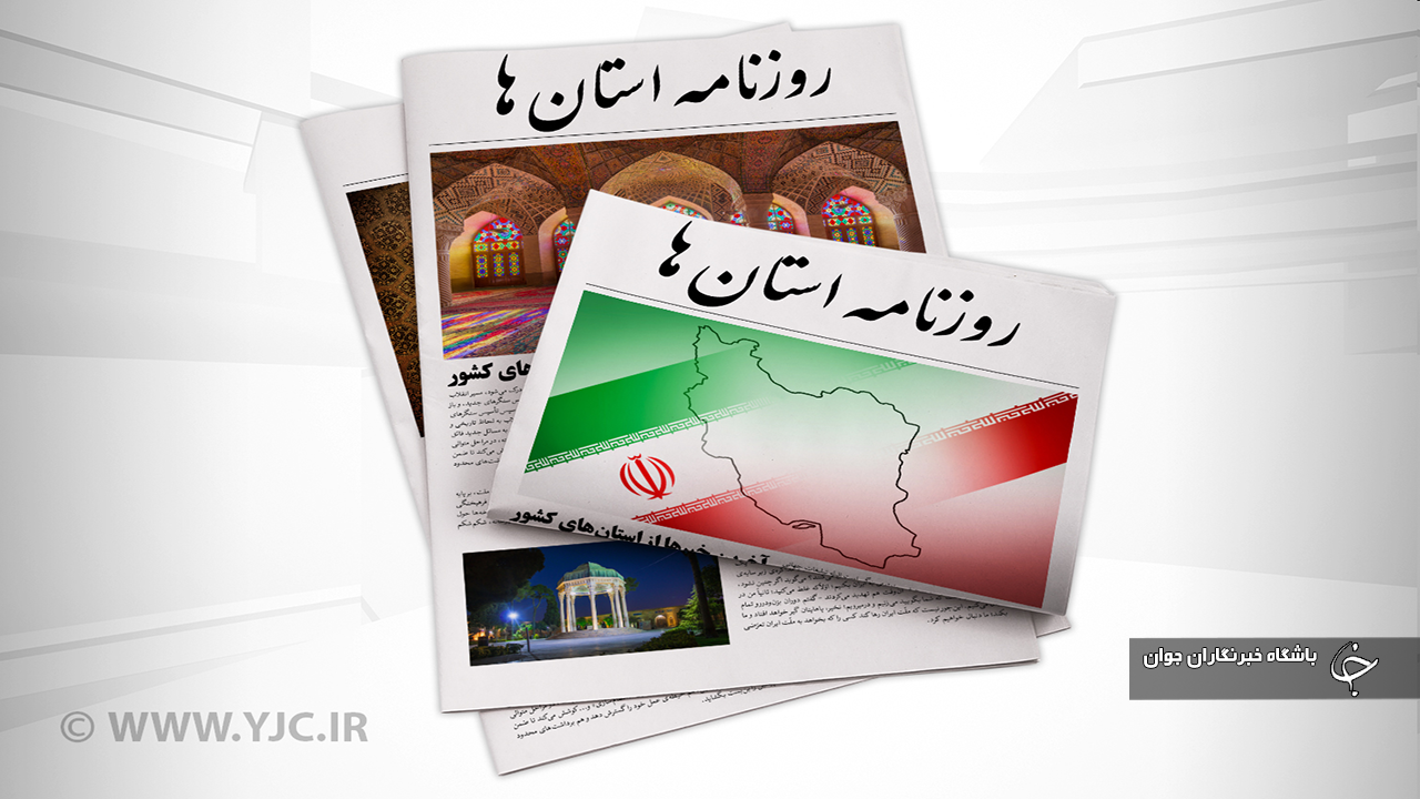 صفحه نخست روزنامه‌های امروز استان کرمان ـ شنبه ۱۴ مهر ماه