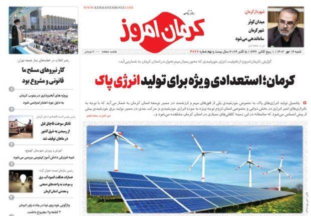 روزنامه کرمان امروز روزنامه کرمان امروز