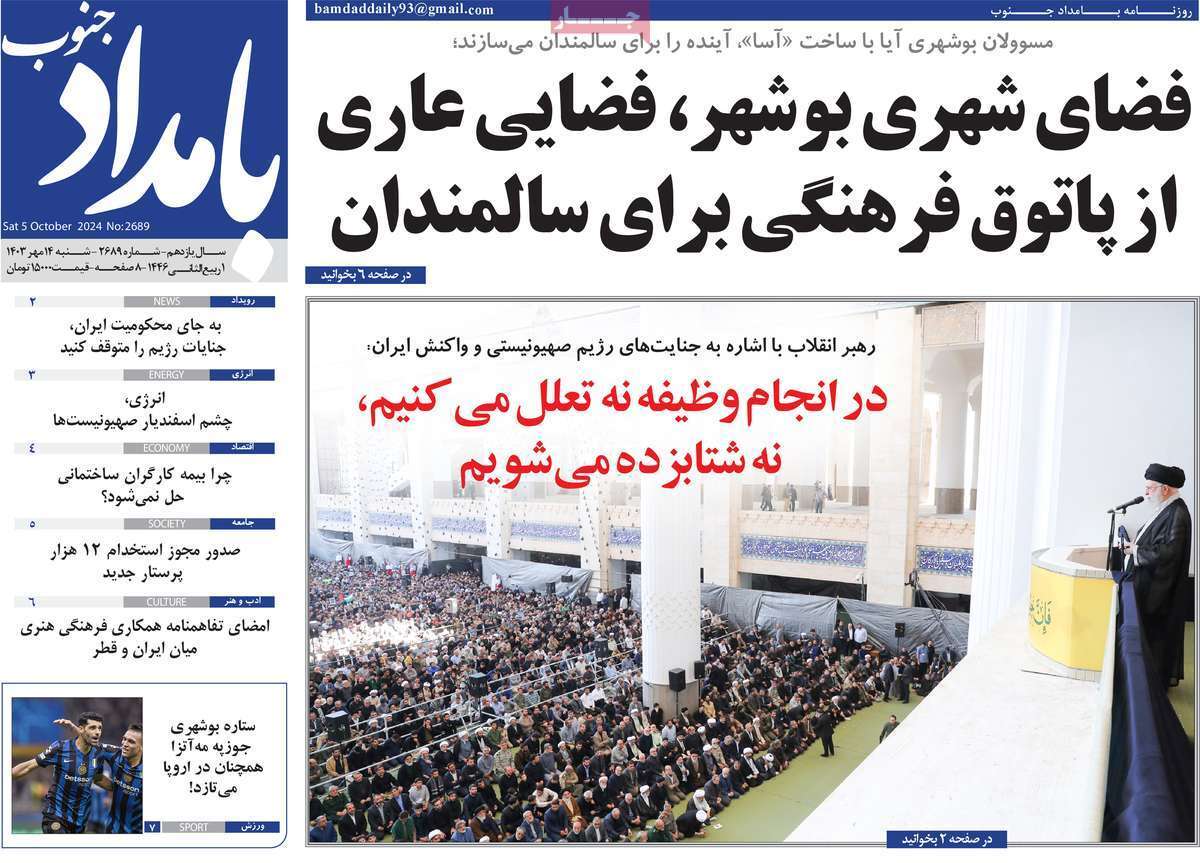 صفحه نخست روزنامه&zwnj; بامداد جنوب- شنبه ۱۴ مهر