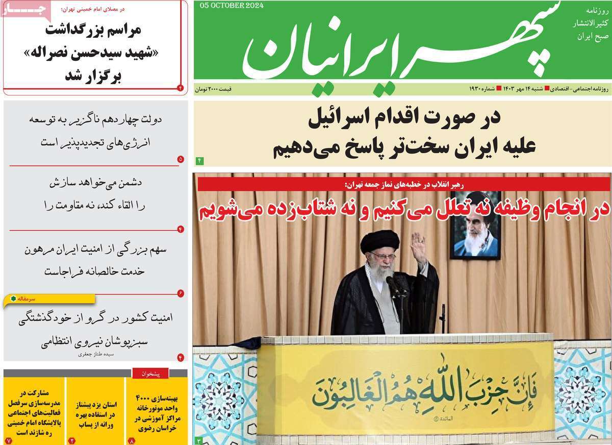 صفحه نخست روزنامه&zwnj; سپهر ایرانیان- شنبه ۱۴ مهر