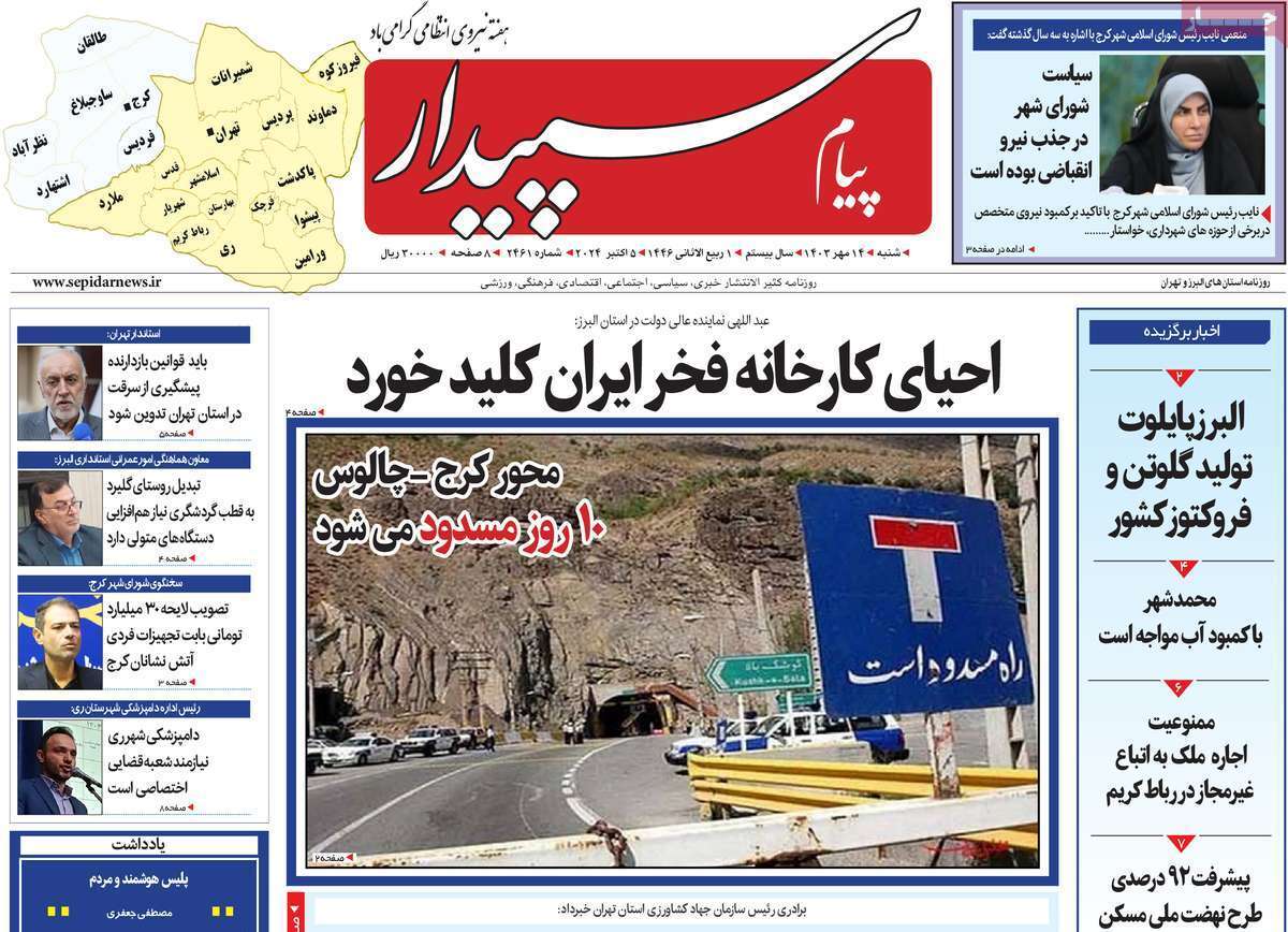 صفحه نخست روزنامه&zwnj; پیام سپیدار- شنبه ۱۴ مهر
