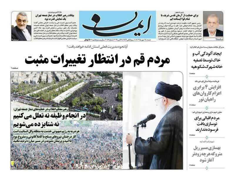 صفحه نخست روزنامه&zwnj;های قم -شنبه ۱۴ مهر ماه