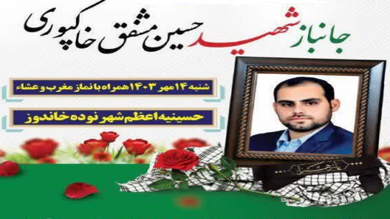 مراسم وداع با شهید امنیت در آزادشهر