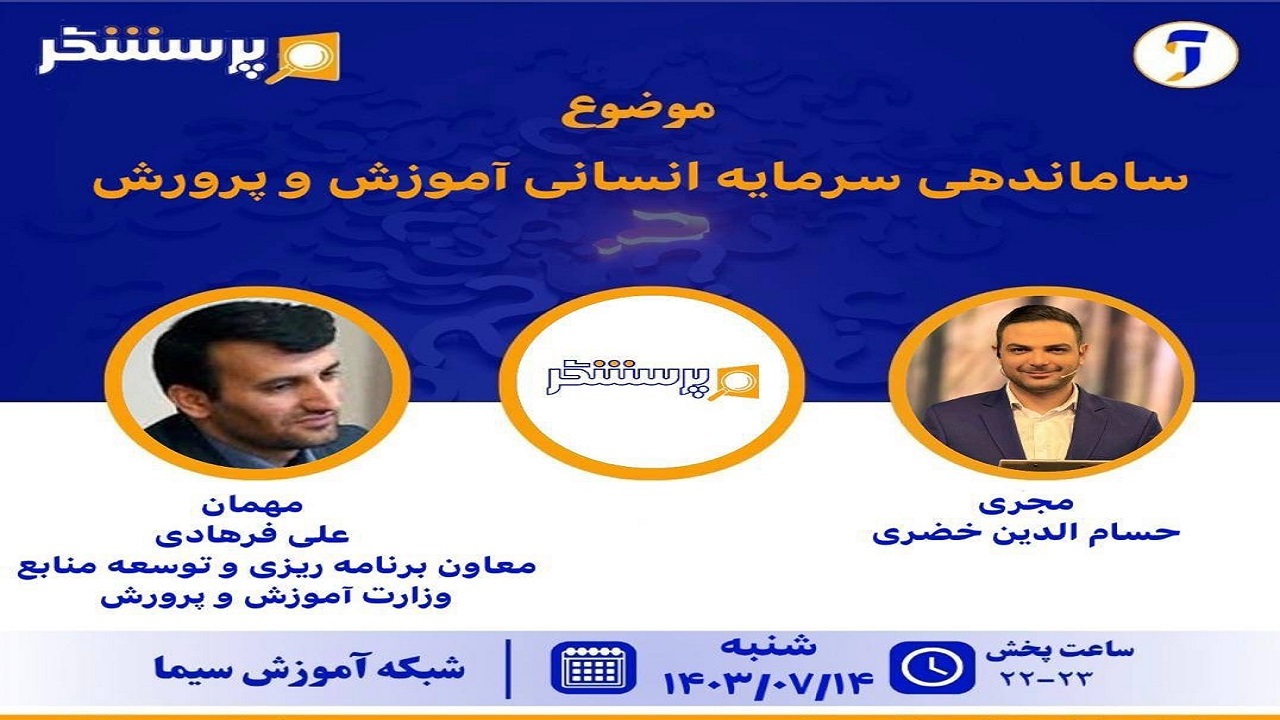 بررسی ساماندهی سرمایه انسانی آموزش و پرورش در برنامه «پرسشگر»