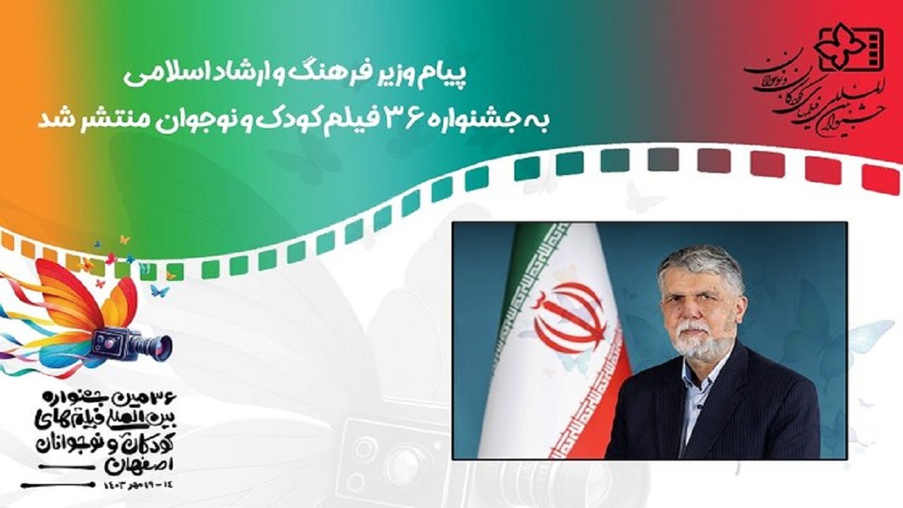 پیام وزیر ارشاد به جشنواره کودک