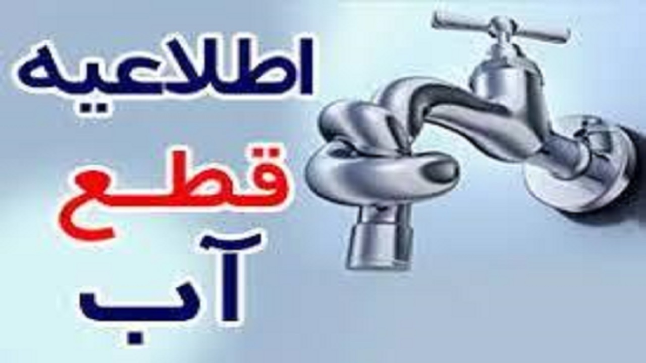 بروز اختلال در جریان آب برخی مناطق قم در روز یکشنبه