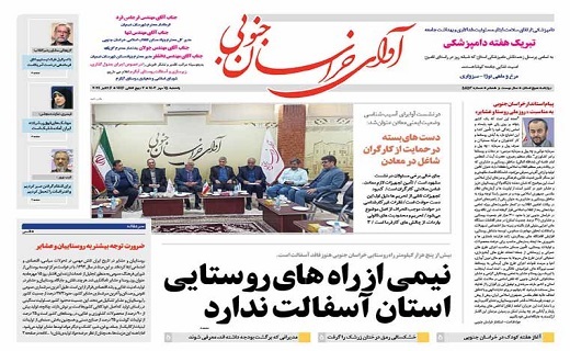روزنامه آوای خراسان جنوبی