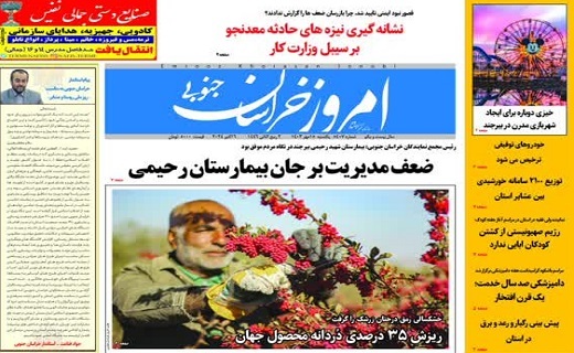 روزنامه امروز خراسان جنوبی