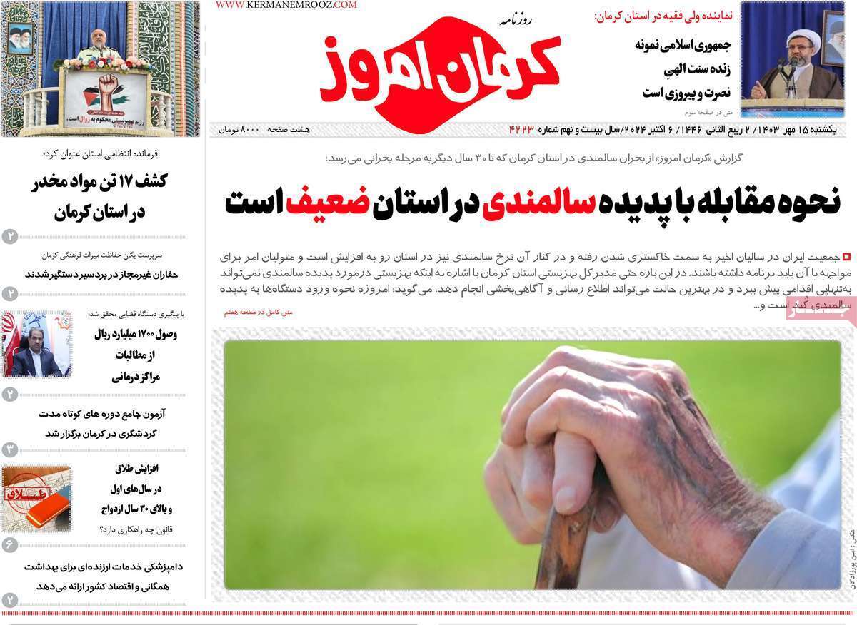 کرمان امروز ۱۵ مهر