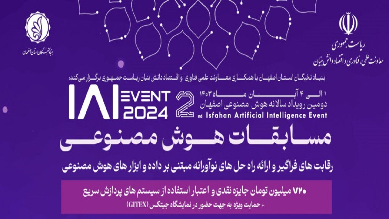 برگزاری دومین رویداد هوش مصنوعی آبان ماه در اصفهان
