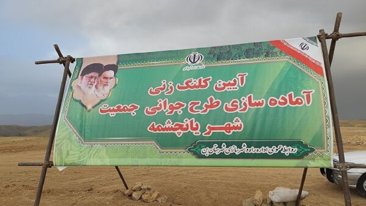 آغاز احداث سایت مسکن طرح جوانی جمعیت در یانچشمه