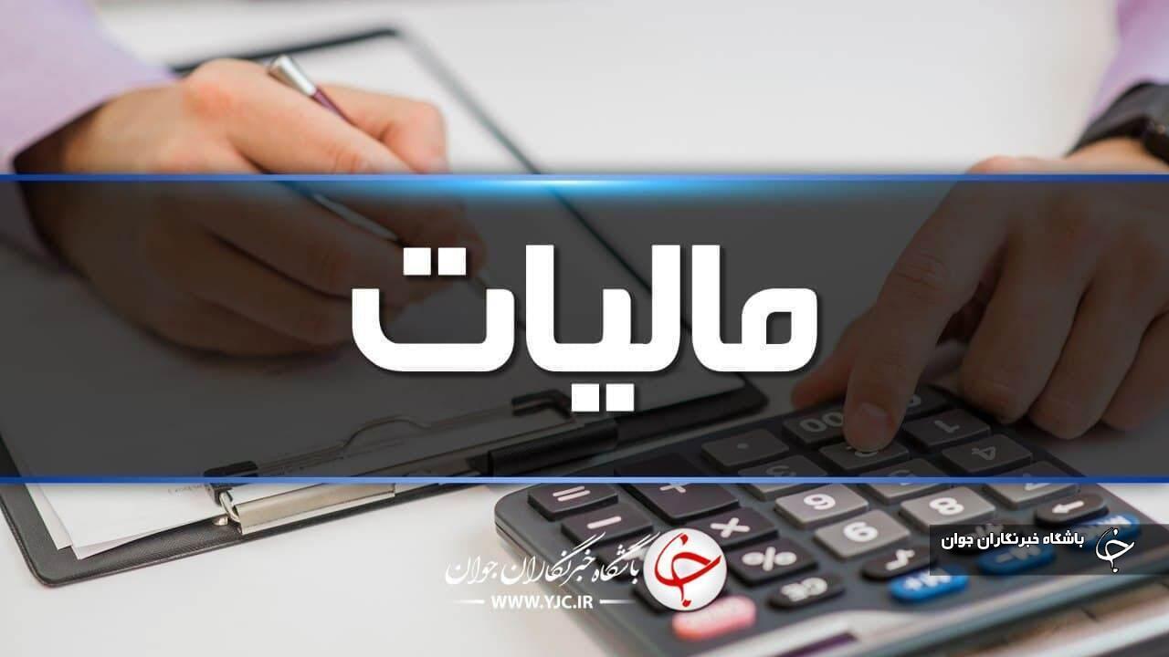 ۸ هزار میلیارد ریال مالیات بر ارزش افزوده در آذربایجان‌غربی توزیع شد