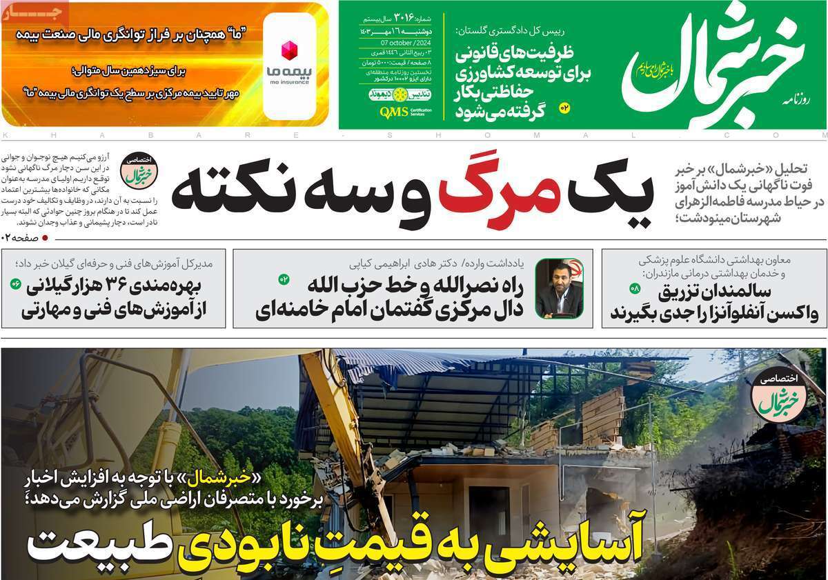 خبر شمال- دوشنبه ۱۶ مهر خبر شمال- دوشنبه ۱۶ مهر