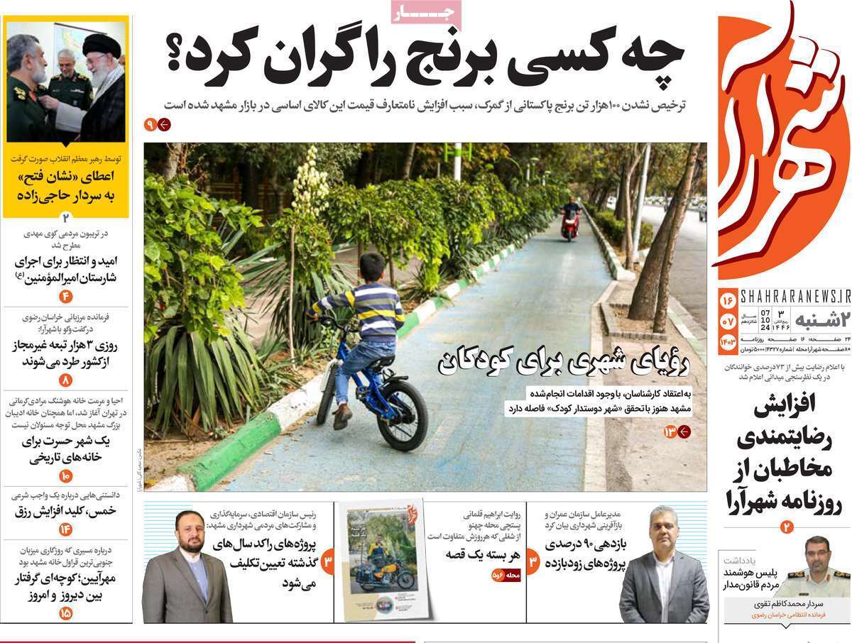 شهرآرا- دوشنبه ۱۶ مهر شهرآرا- دوشنبه ۱۶ مهر