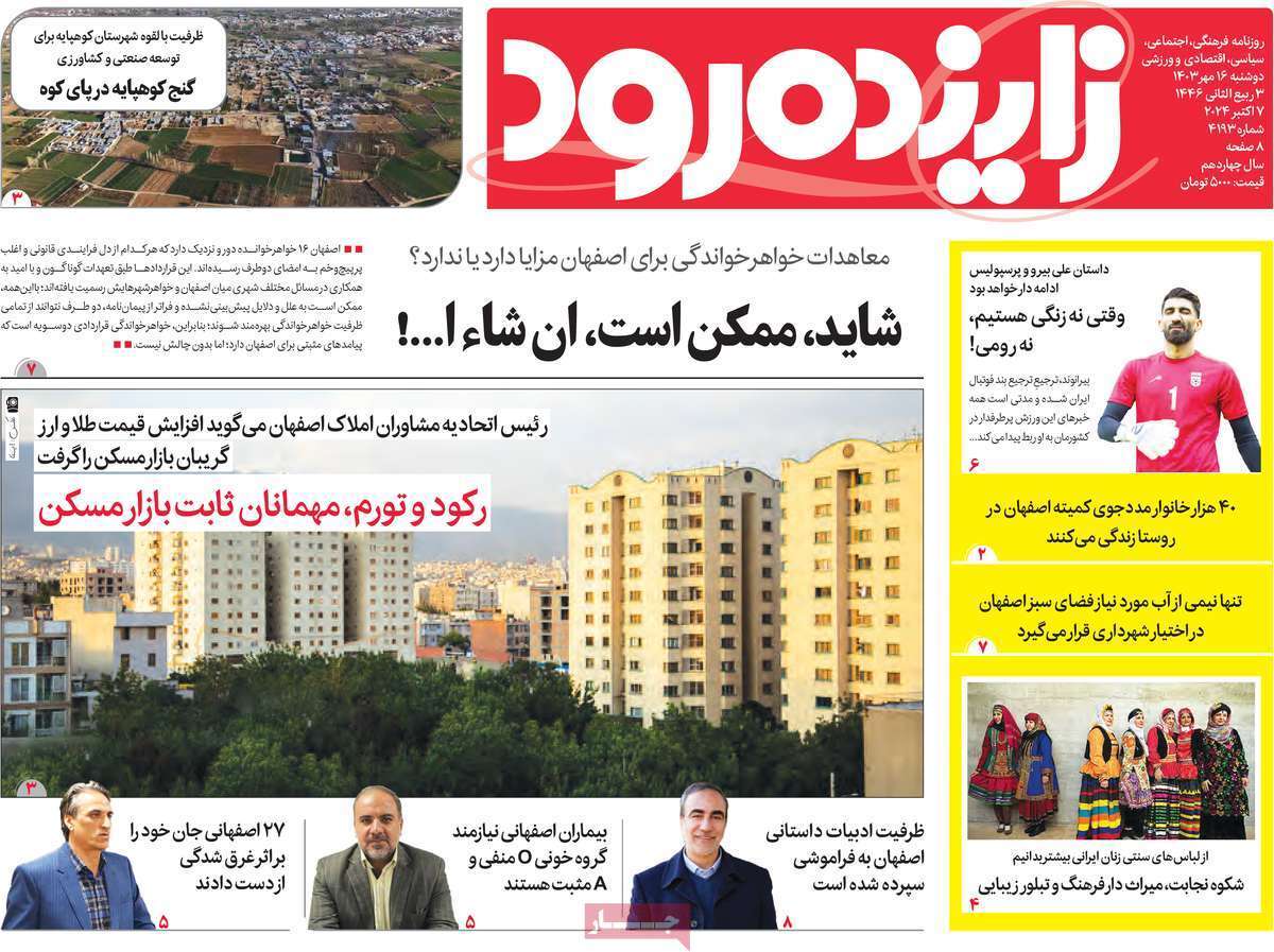 زاینده رود- دوشنبه ۱۶ مهر زاینده رود- دوشنبه ۱۶ مهر