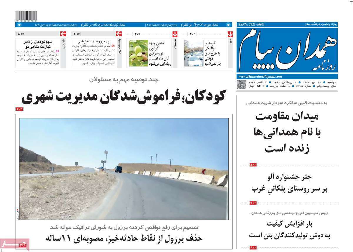 همدان- دوشنبه ۱۶ مهر همدان- دوشنبه ۱۶ مهر
