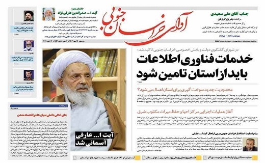 صفحه نخست روزنامه&zwnj;های خراسان جنوبی - دوشنبه ۱۶ مهر
