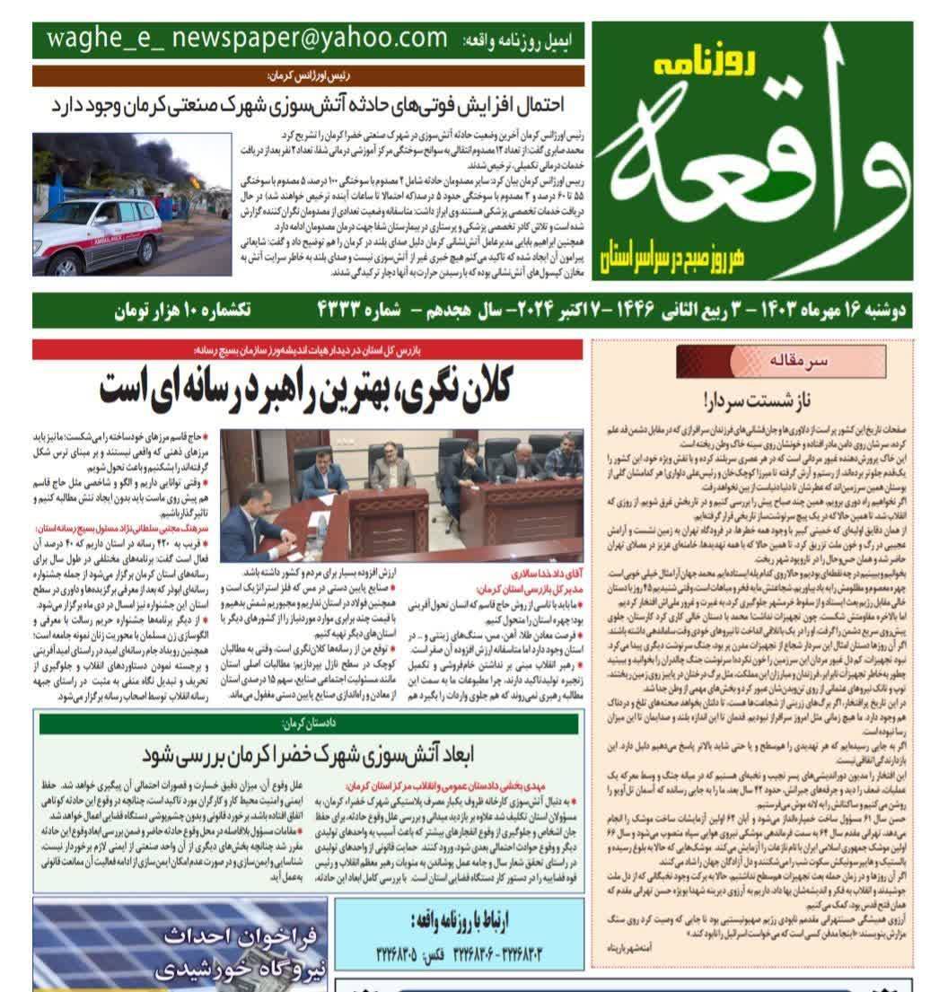 صفحه نخست روزنامه&zwnj;های امروز استان کرمان ـ دوشنبه ۱۶ مهر ماه