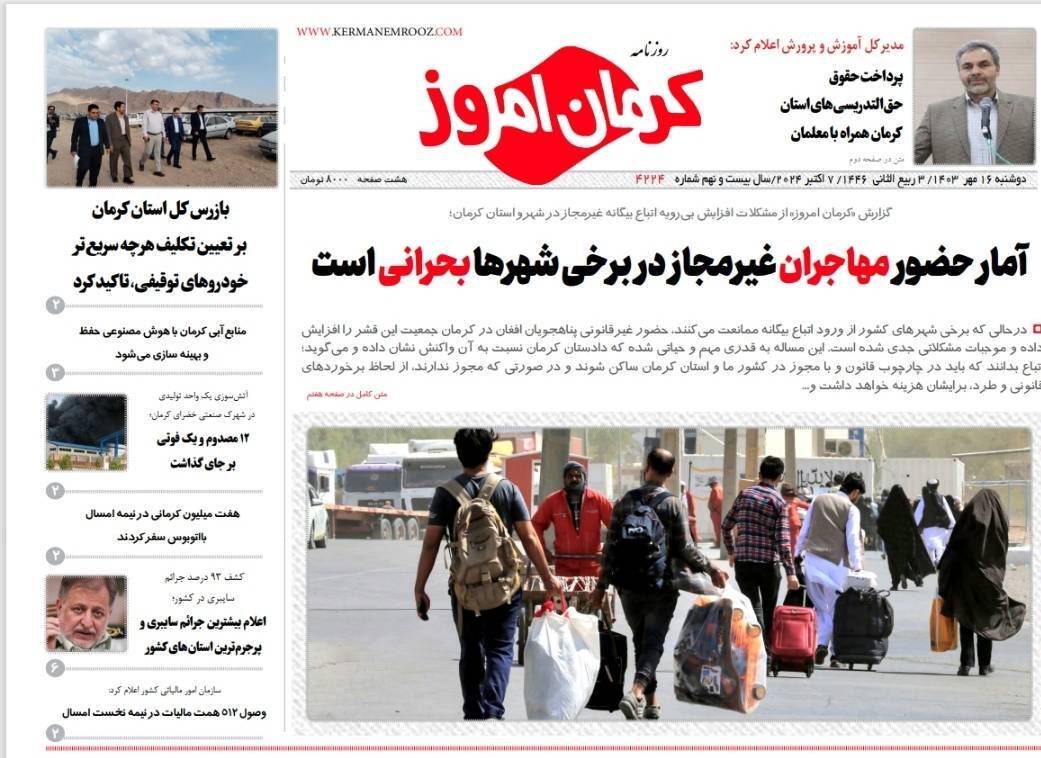 صفحه نخست روزنامه&zwnj;های امروز استان کرمان ـ دوشنبه ۱۶ مهر ماه