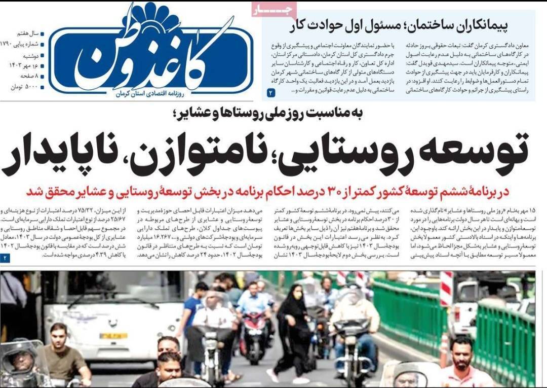 صفحه نخست روزنامه&zwnj;های امروز استان کرمان ـ دوشنبه ۱۶ مهر ماه