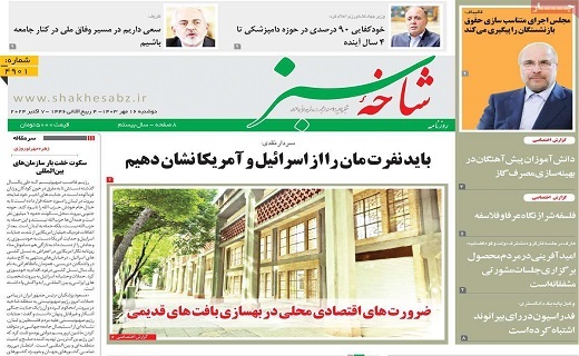 روزنامه شاخه سبز