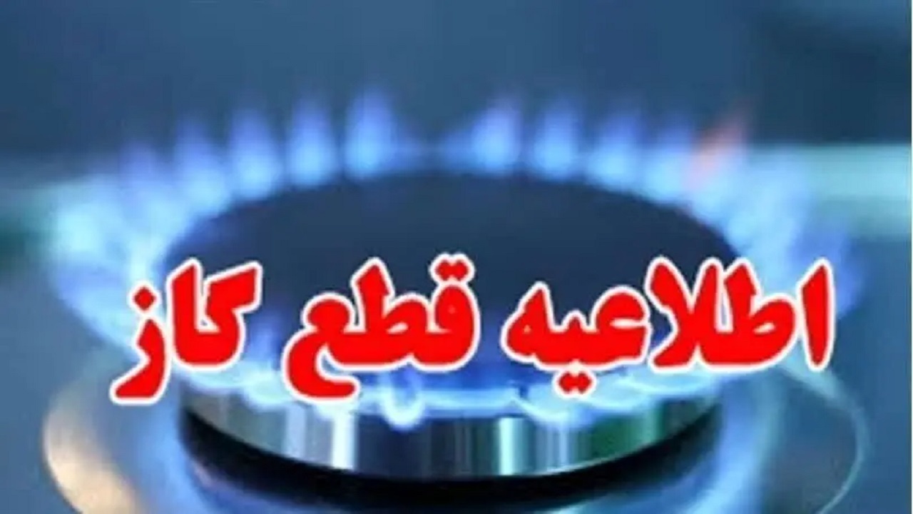 اطلاعیه  قطعی گاز در برخی از مناطق اصفهان