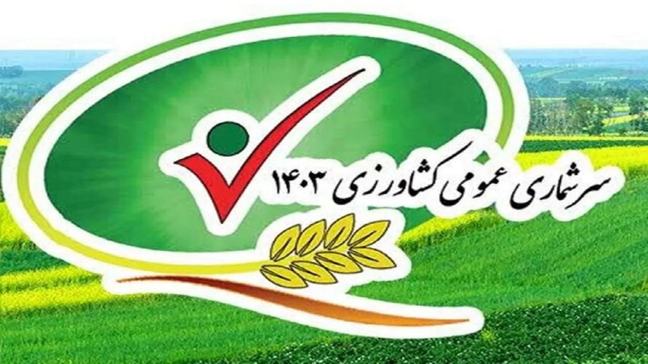 مشارکت ۳۴۶ نفر در اجرای طرح سرشماری عمومی در چهارمحال و بختیاری